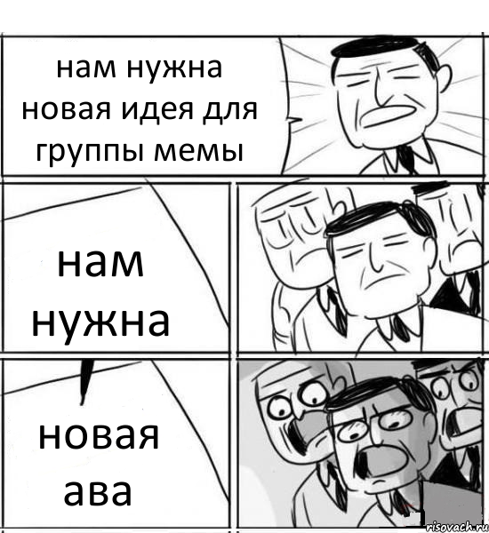 нам нужна новая идея для группы мемы нам нужна новая ава, Комикс нам нужна новая идея