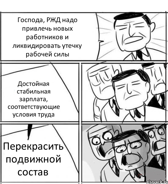 Господа, РЖД надо привлечь новых работников и ликвидировать утечку рабочей силы Достойная стабильная зарплата, соответствующие условия труда Перекрасить подвижной состав, Комикс нам нужна новая идея