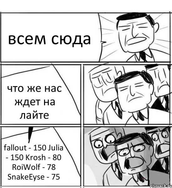 всем сюда что же нас ждет на лайте fallout - 150 Julia - 150 Krosh - 80 RoiWolf - 78 SnakeEyse - 75, Комикс нам нужна новая идея