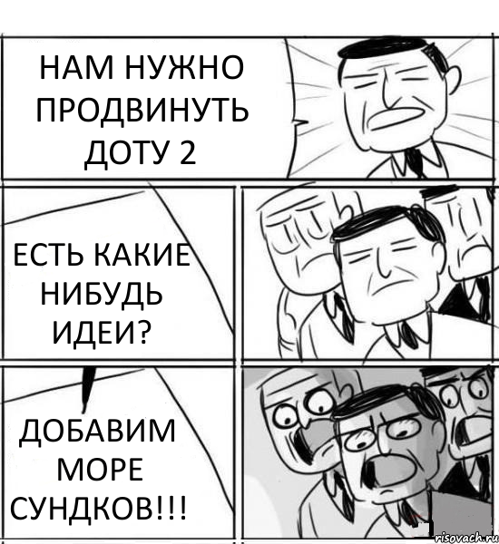 НАМ НУЖНО ПРОДВИНУТЬ ДОТУ 2 ЕСТЬ КАКИЕ НИБУДЬ ИДЕИ? ДОБАВИМ МОРЕ СУНДКОВ!!!, Комикс нам нужна новая идея