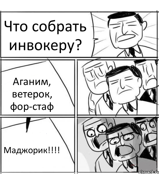 Что собрать инвокеру? Аганим, ветерок, фор-стаф Маджорик!!!, Комикс нам нужна новая идея