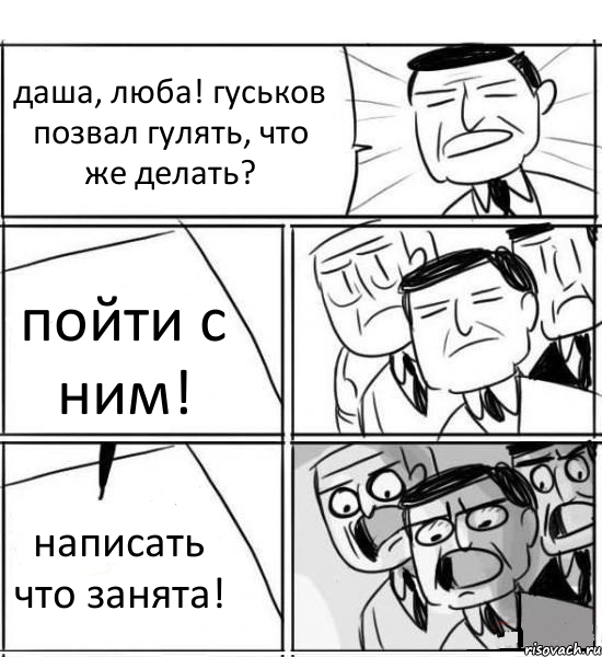 даша, люба! гуськов позвал гулять, что же делать? пойти с ним! написать что занята!, Комикс нам нужна новая идея