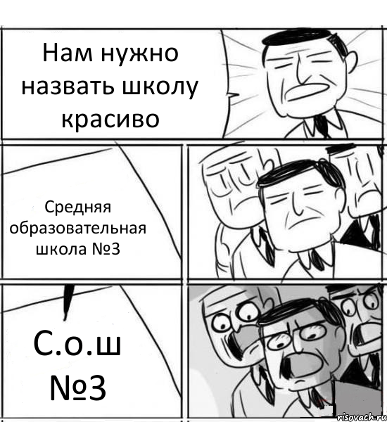 Нам нужно назвать школу красиво Средняя образовательная школа №3 С.о.ш №3, Комикс нам нужна новая идея