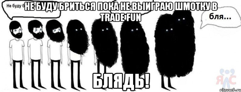 не буду бриться пока не выиграю шмотку в trade fun блядь!, Комикс  Не буду бриться пока