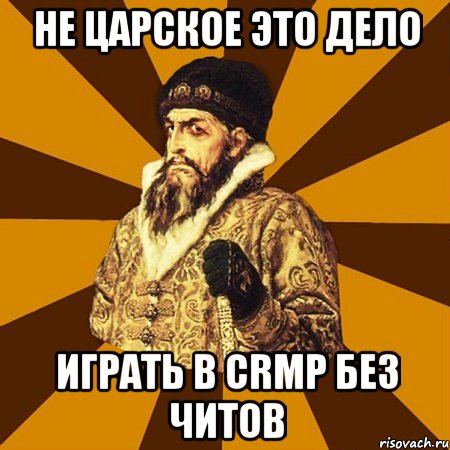 не царское это дело играть в crmp без читов, Мем Не царское это дело