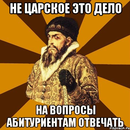 не царское это дело на вопросы абитуриентам отвечать, Мем Не царское это дело