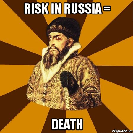 risk in russia = death, Мем Не царское это дело