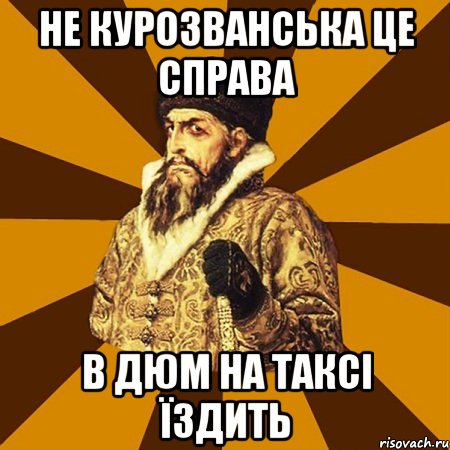 не курозванська це справа в дюм на таксі їздить, Мем Не царское это дело