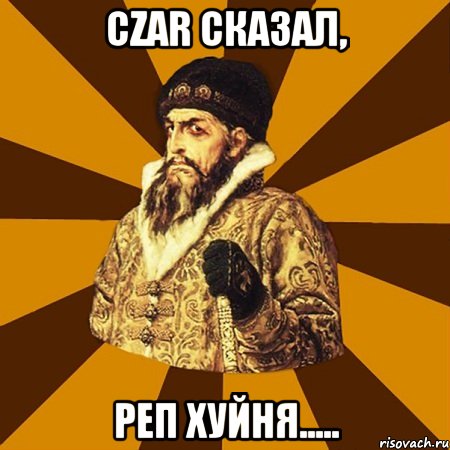 czar сказал, реп хуйня....., Мем Не царское это дело