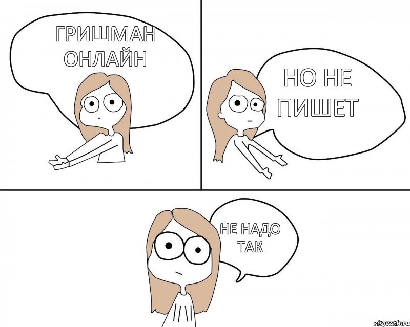 Гришман онлайн Но не пишет Не надо так, Комикс Не надо так