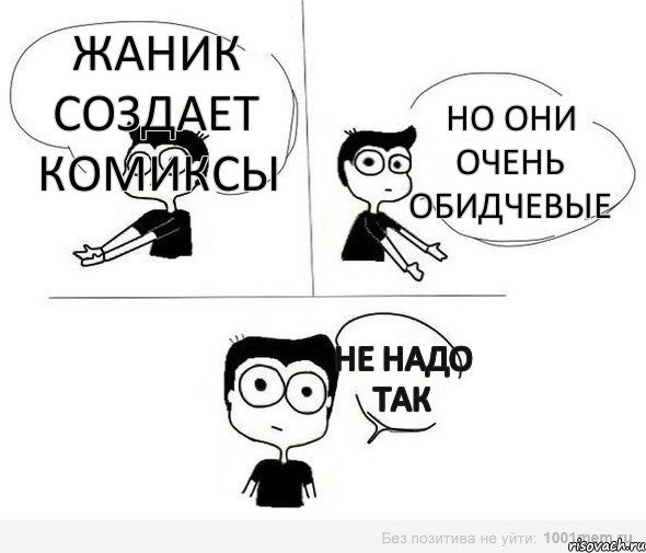 жаник создает комиксы но они очень обидчевые не надо так, Комикс Не надо так (парень)