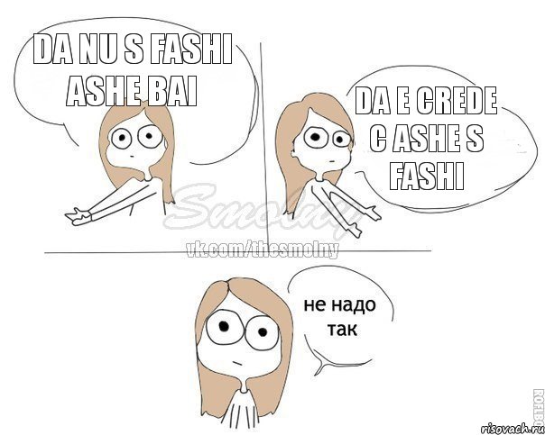 da nu s fashi ashe bai da e crede c ashe s fashi, Комикс Не надо так 2 зоны