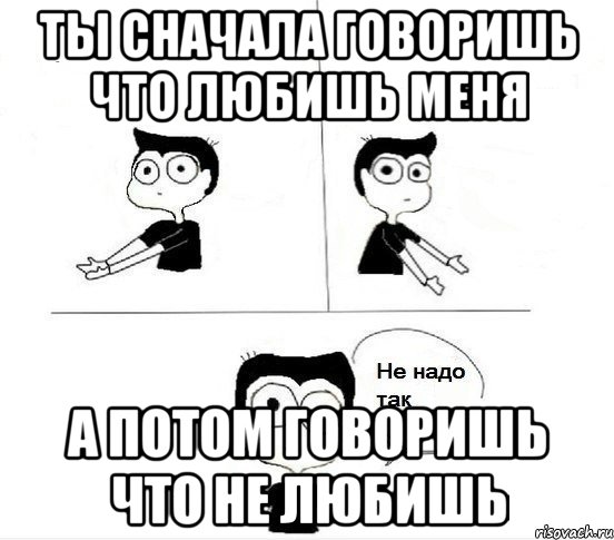 ты сначала говоришь что любишь меня а потом говоришь что не любишь, Комикс Не надо так парень (2 зоны)