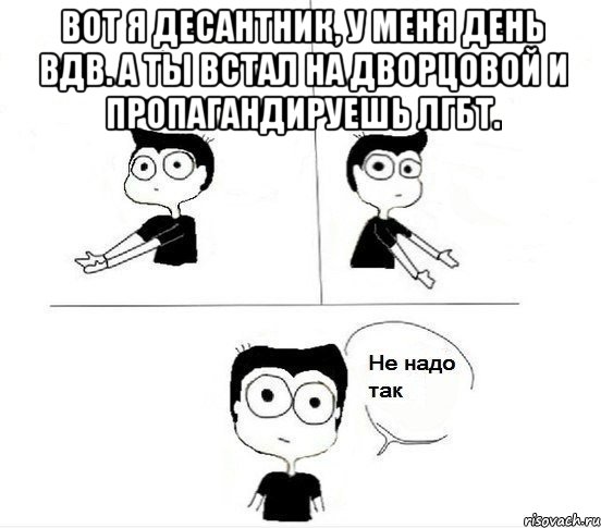 вот я десантник, у меня день вдв. а ты встал на дворцовой и пропагандируешь лгбт. , Комикс Не надо так парень (2 зоны)