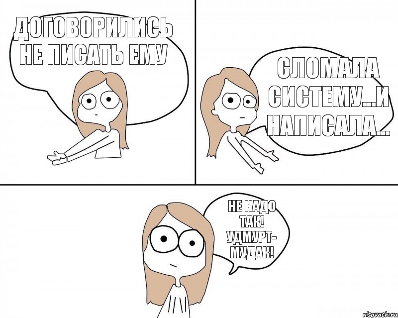 договорились не писать ему сломала систему...и написала... не надо так! Удмурт- мудак!, Комикс Не надо так