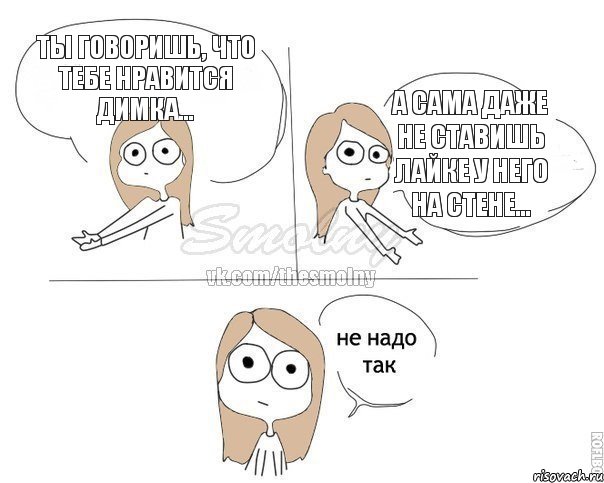 Ты говоришь, что тебе нравится Димка... А сама даже не ставишь лайке у него на стене..., Комикс Не надо так 2 зоны