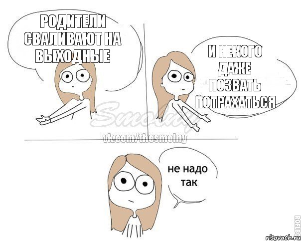 родители сваливают на выходные и некого даже позвать потрахаться, Комикс Не надо так 2 зоны