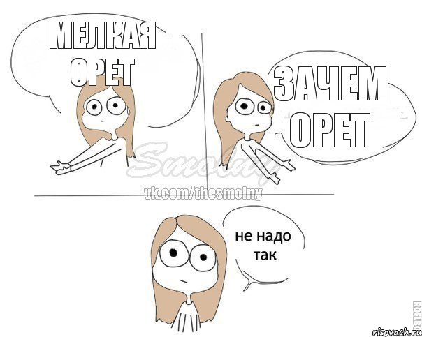 мелкая орет зачем орет, Комикс Не надо так 2 зоны