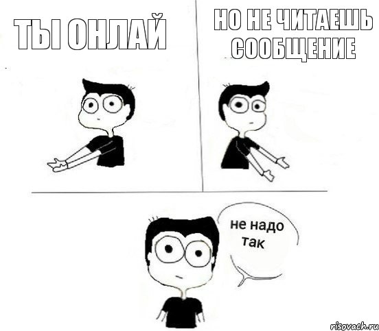 Ты онлай Но не читаешь сообщение, Комикс Не надо так парень (2 зоны)