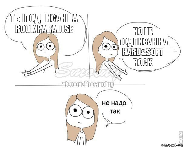 Ты подписан на Rock Paradise Но не подписан на Hard&Soft Rock, Комикс Не надо так 2 зоны