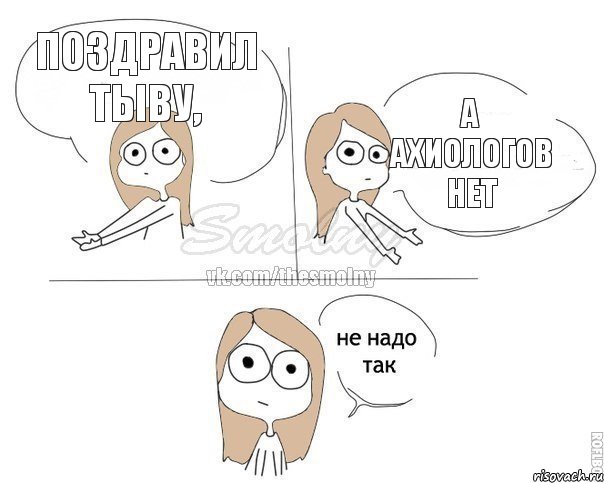 поздравил Тыву, а ахиологов нет, Комикс Не надо так 2 зоны