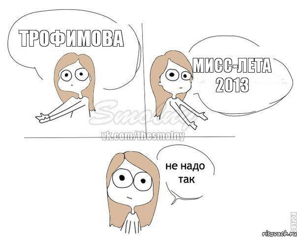 Трофимова Мисс-Лета 2013, Комикс Не надо так 2 зоны