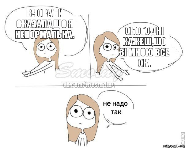 Вчора ти сказала,що я ненормальна. Сьогодні кажеш,шо зі мною все ок., Комикс Не надо так 2 зоны