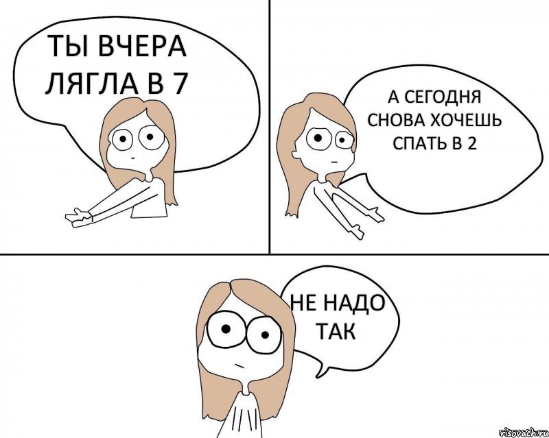 Ты вчера лягла в 7 А сегодня снова хочешь спать в 2 Не надо так, Комикс Не надо так