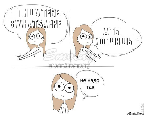 Я пишу тебе в Whatsappe а ты молчишь, Комикс Не надо так 2 зоны