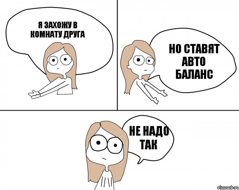 Я захожу в комнату друга Но ставят авто баланс Не надо так, Комикс Не надо так