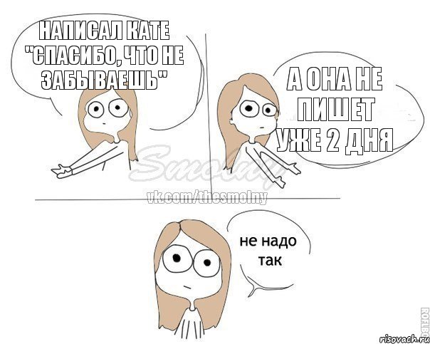 Написал Кате "Спасибо, что не забываешь" А она не пишет уже 2 дня, Комикс Не надо так 2 зоны