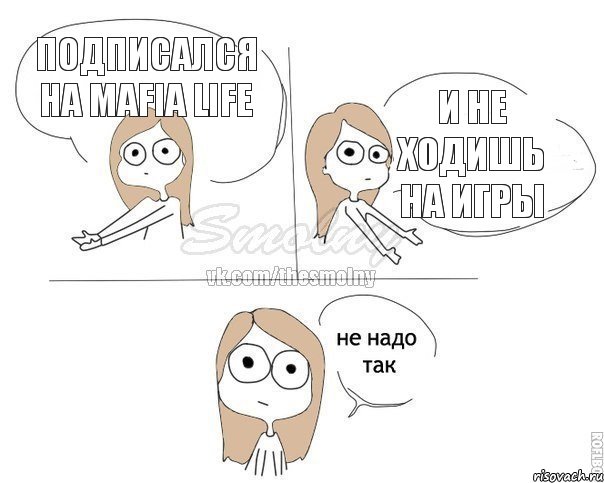 подписался на Mafia Life и не ходишь на игры, Комикс Не надо так 2 зоны