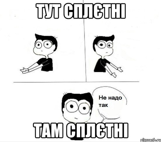 тут сплєтні там сплєтні, Комикс Не надо так парень (2 зоны)