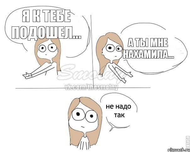 Я к тебе подошел... А ты мне нахамила..., Комикс Не надо так 2 зоны