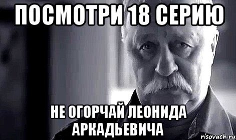 посмотри 18 серию не огорчай леонида аркадьевича, Мем Не огорчай Леонида Аркадьевича