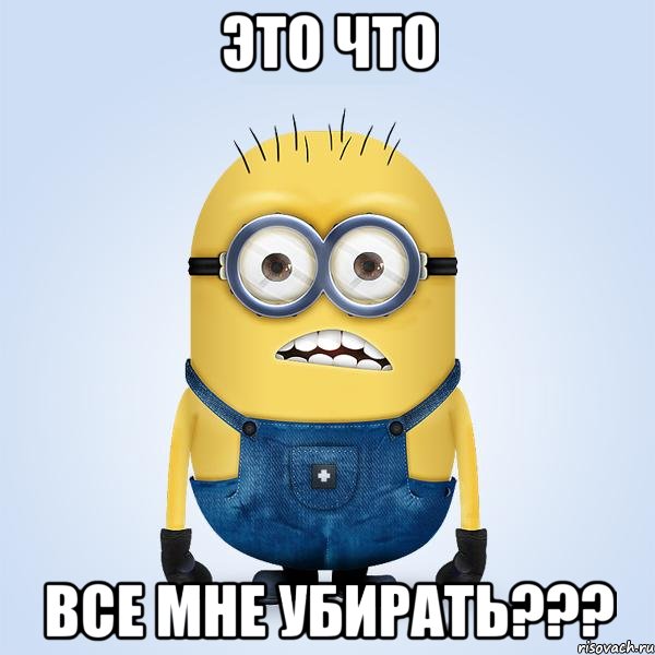 это что все мне убирать???