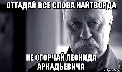 отгадай все слова найтворда не огорчай леонида аркадьевича, Мем Не огорчай Леонида Аркадьевича