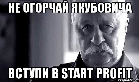 не огорчай якубовича вступи в start profit, Мем Не огорчай Леонида Аркадьевича