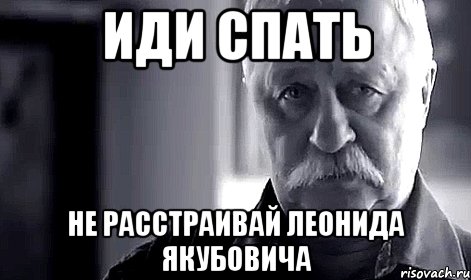 иди спать не расстраивай леонида якубовича, Мем Не огорчай Леонида Аркадьевича