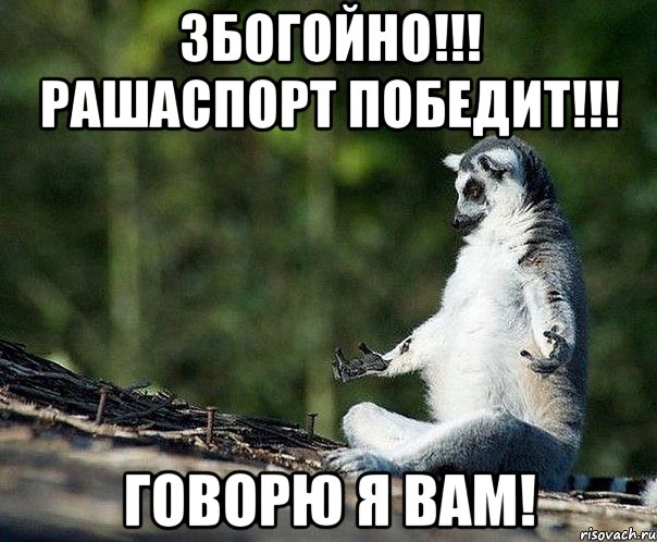 збогойно!!! рашаспорт победит!!! говорю я вам!