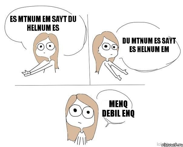 es mtnum em sayt du helnum es du mtnum es sayt es helnum em menq debil enq, Комикс Не надо так