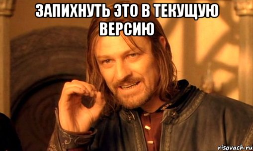 запихнуть это в текущую версию , Мем Нельзя просто так взять и (Боромир мем)