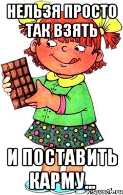 нельзя просто так взять и поставить карму...