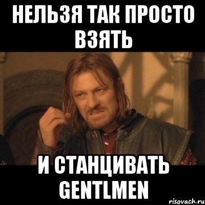 нельзя так просто взять и станцивать gentlmen, Мем Нельзя просто взять