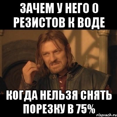 зачем у него 0 резистов к воде когда нельзя снять порезку в 75%, Мем Нельзя просто взять