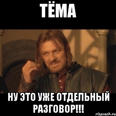 тёма ну это уже отдельный разговор!!!, Мем Нельзя просто взять