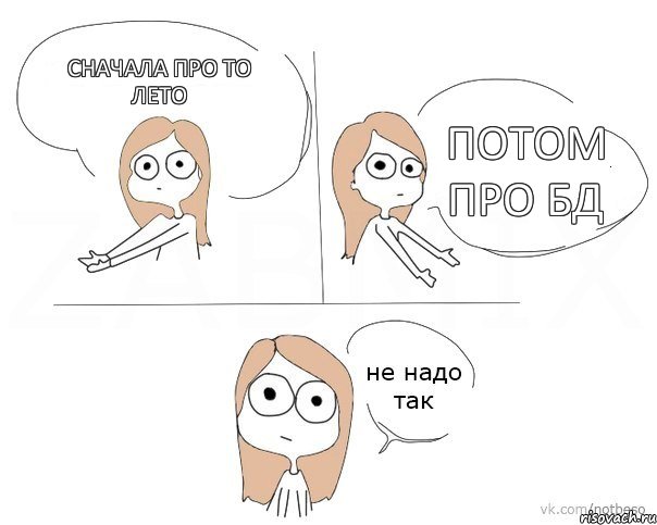 Сначала про то лето Потом про БД, Комикс Не надо так 2 зоны