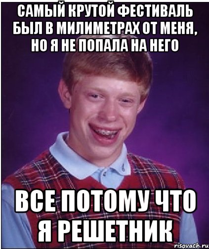 самый крутой фестиваль был в милиметрах от меня, но я не попала на него все потому что я решетник, Мем Неудачник Брайан