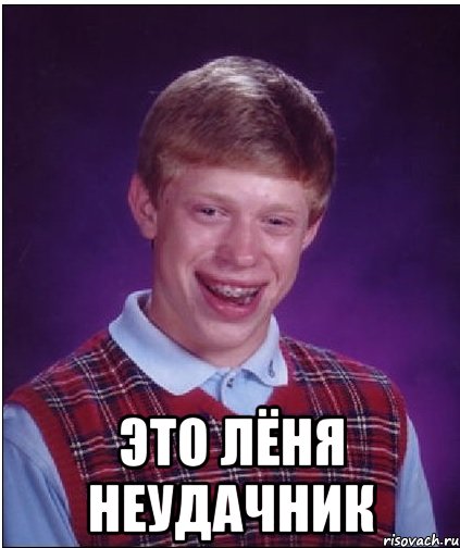  это лёня неудачник