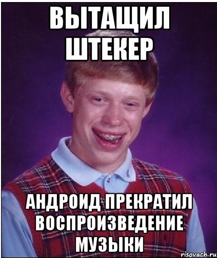 вытащил штекер андроид прекратил воспроизведение музыки, Мем Неудачник Брайан